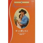 ずっと愛した人(ハーレクイン・スーパーロマンス) [新書]