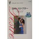 謎めいたドクター―診察室の恋人たち(シルエット・ディザイア) [新書]