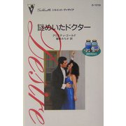 謎めいたドクター―診察室の恋人たち(シルエット・ディザイア) [新書]