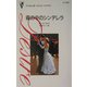 霧の中のシンデレラ(シルエット・ディザイア) [新書]