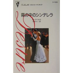 霧の中のシンデレラ(シルエット・ディザイア) [新書]