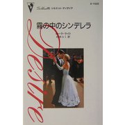霧の中のシンデレラ(シルエット・ディザイア) [新書]