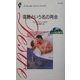 復讐という名の再会―バロン家の受難〈2〉(シルエット・ディザイア) [新書]