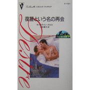 復讐という名の再会―バロン家の受難〈2〉(シルエット・ディザイア) [新書]