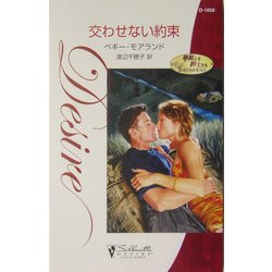 交わせない約束―華麗なる紳士たち・最後の独身貴族〈2〉(シルエット・ディザイア) [新書]