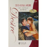 交わせない約束―華麗なる紳士たち・最後の独身貴族〈2〉(シルエット・ディザイア) [新書]