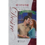 嘘つきな令嬢(シルエット・ディザイア) [新書]