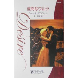 皮肉なワルツ(シルエット・ディザイア) [新書]