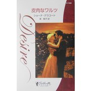 皮肉なワルツ(シルエット・ディザイア) [新書]