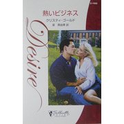 熱いビジネス(シルエット・ディザイア) [新書]