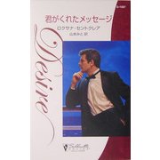 君がくれたメッセージ(シルエット・ディザイア) [新書]