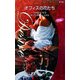 オフィスの花たち(シルエット・ディザイア) [新書]