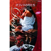 オフィスの花たち(シルエット・ディザイア) [新書]