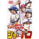 ショー・バン 26（少年チャンピオン・コミックス） [コミック]