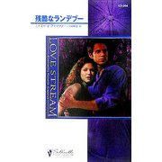 残酷なランデブー(シルエット・ラブストリーム) [新書]
