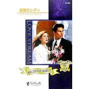 暗闇のレディ―孤高の鷲〈4〉(シルエット・ラブストリーム) [新書]