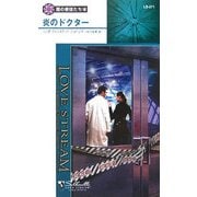 炎のドクター―闇の使徒たち〈8〉(シルエット・ラブストリーム) [新書]