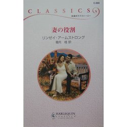 妻の役割(ハーレクイン・クラシックス) [新書]