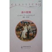 妻の役割(ハーレクイン・クラシックス) [新書]
