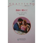 熱砂に燃えて(ハーレクイン・クラシックス) [新書]