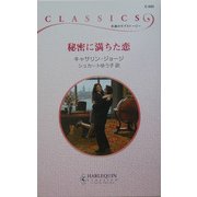 秘密に満ちた恋(ハーレクイン・クラシックス) [新書]
