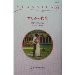 憎しみの代償(ハーレクイン・クラシックス) [新書]