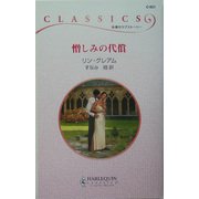憎しみの代償(ハーレクイン・クラシックス) [新書]