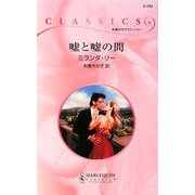 嘘と嘘の間(ハーレクイン・クラシックス) [新書]