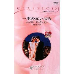 一本の赤いばら(ハーレクイン・クラシックス) [新書]