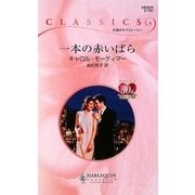 一本の赤いばら(ハーレクイン・クラシックス) [新書]