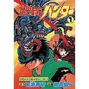 魔界都市ハンター 1（少年チャンピオン・コミックス） [新書]