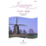 プロポーズ日和(ハーレクイン・イマージュ) [新書]