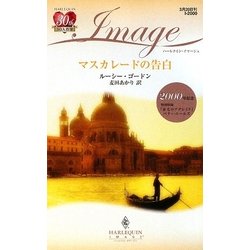 マスカレードの告白 赤毛のアデレイド(ハーレクイン・イマージュ) [新書]