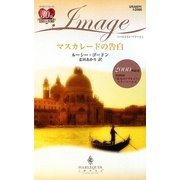 マスカレードの告白 赤毛のアデレイド(ハーレクイン・イマージュ) [新書]