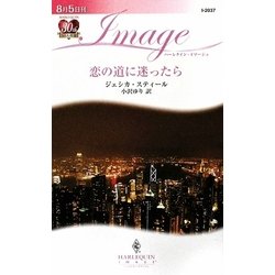 恋の道に迷ったら(ハーレクイン・イマージュ) [新書]