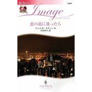 恋の道に迷ったら(ハーレクイン・イマージュ) [新書]