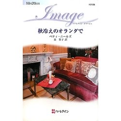 秋冷えのオランダで(ハーレクイン・イマージュ) [新書]
