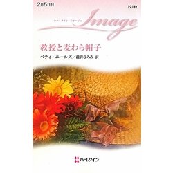 教授と麦わら帽子(ハーレクイン・イマージュ) [新書]