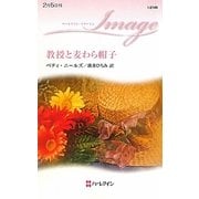 教授と麦わら帽子(ハーレクイン・イマージュ) [新書]