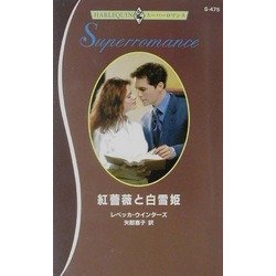 紅薔薇と白雪姫(ハーレクイン・スーパーロマンス) [新書]