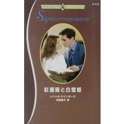 紅薔薇と白雪姫(ハーレクイン・スーパーロマンス) [新書]