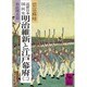 近世日本国民史 明治維新と江戸幕府 2 新政曙光篇（講談社学術文庫 418） [文庫]