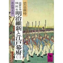 近世日本国民史 明治維新と江戸幕府 2 新政曙光篇（講談社学術文庫 418） [文庫]