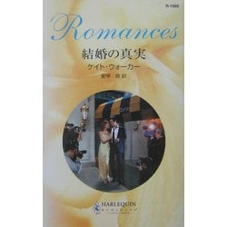 結婚の真実(ハーレクイン・ロマンス) [新書]