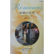 結婚の真実(ハーレクイン・ロマンス) [新書]