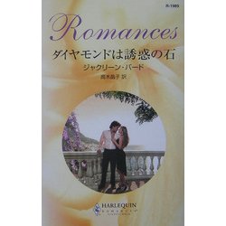 ダイヤモンドは誘惑の石(ハーレクイン・ロマンス) [新書]