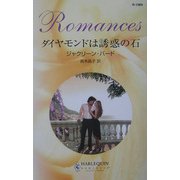 ダイヤモンドは誘惑の石(ハーレクイン・ロマンス) [新書]