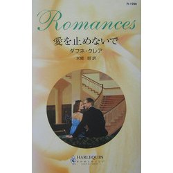 愛を止めないで(ハーレクイン・ロマンス) [新書]