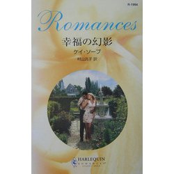幸福の幻影(ハーレクイン・ロマンス) [新書]