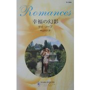 幸福の幻影(ハーレクイン・ロマンス) [新書]